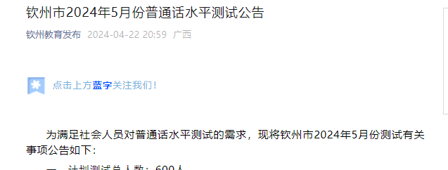 2024年5月广西钦州普通话报名时间4月23日起 考试时间5月18日、19日