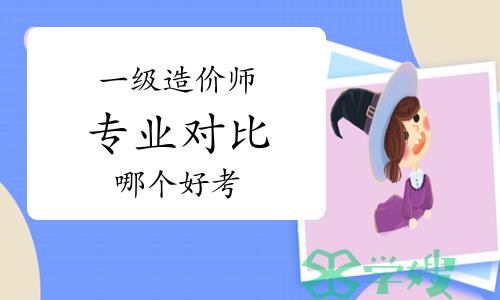 答疑：一级造价工程师哪个专业好考