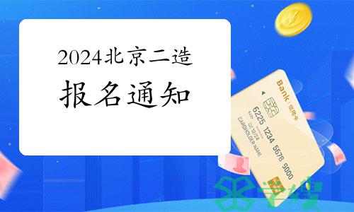 2024年北京二级造价工程师职业资格考试工作的通知