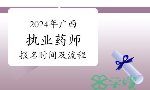 2024年广西执业药师考试什么时候报名？报名流程是什么？