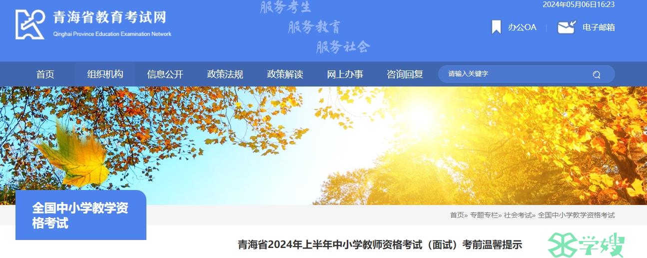 2024上半年青海教师资格面试考前须知已发布！