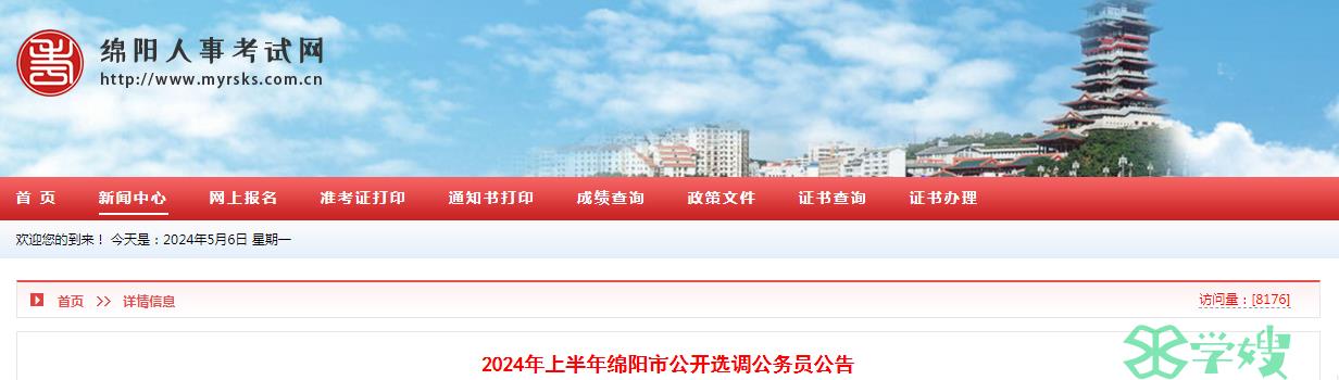 2024年四川省绵阳市公开选调公务员报名时间：5月6日至5月20日