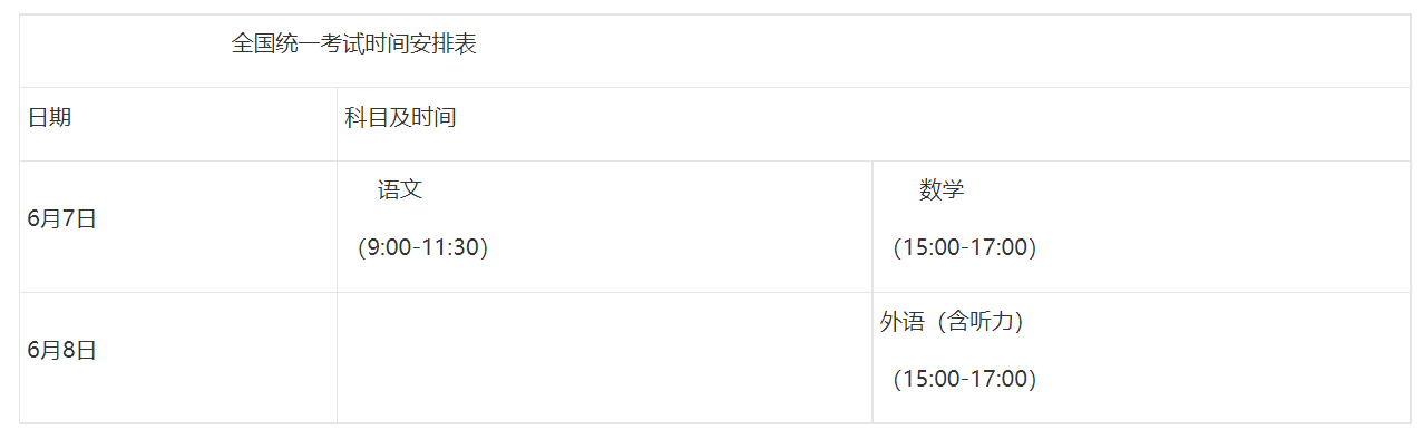 重庆合川高考时间2024年时间表及科目安排（6月7日-9日）