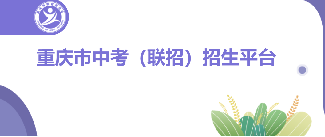 重庆市教育委员会中学招生办公室：2024重庆万州中考成绩查询入口、查分网站