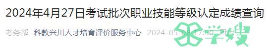 2024年4月27日考试批次四川人力资源考试成绩查询通知已发布