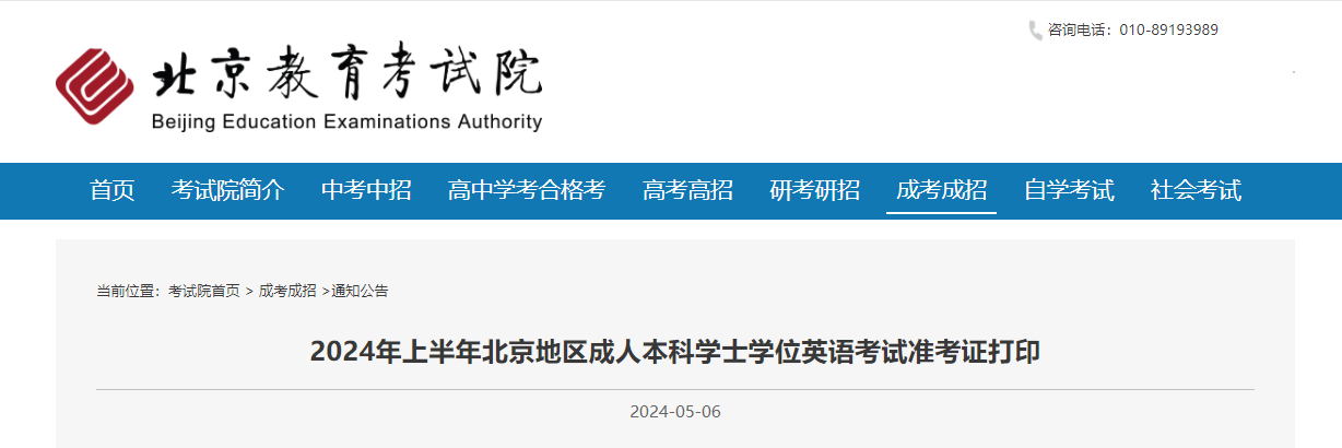 2024年上半年北京成人本科学士学位英语考试准考证打印入口已开通（打印时间5月6日起）