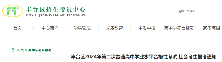 北京丰台区2024年第二次普通高中学业水平合格性考试社会考生报考通知