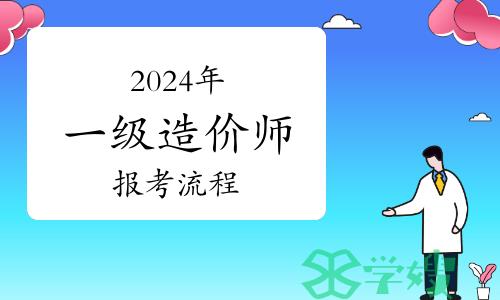 2024年一级造价工程师报考流程