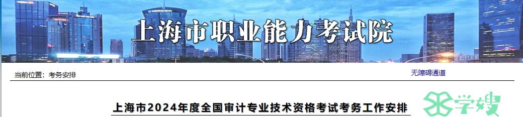 2024年上海审计师考试报名通知公布：报名时间为5月14日10:00-5月23日16:00