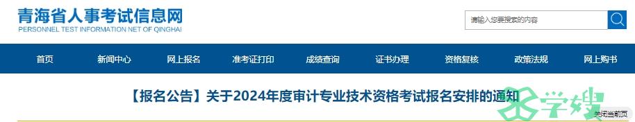 青海人事考试网发布2024年青海审计师考试报名通知:报名5月17日9时开始