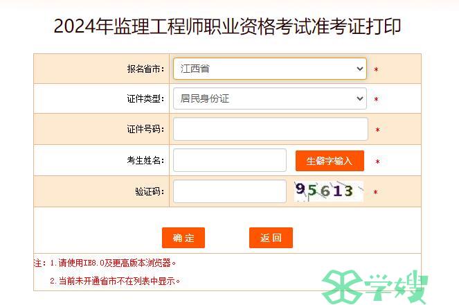2024年监理工程师准考证打印流程