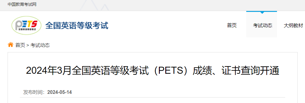 2024年3月公共英语等级考试PETS成绩查询时间及入口（5月14日起）