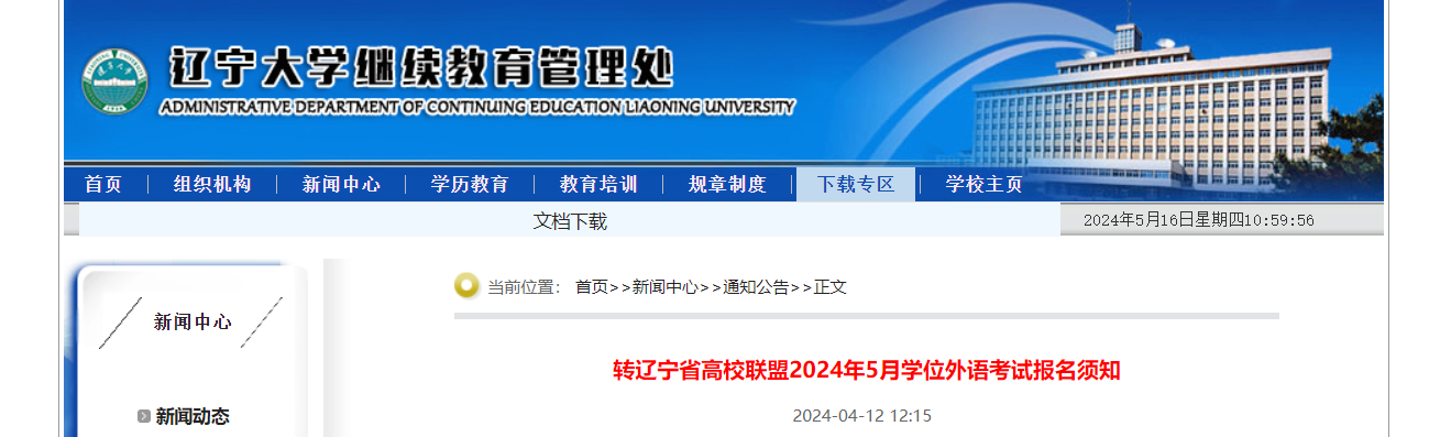 辽宁省高校联盟2024年5月成人学位英语考试报名通知