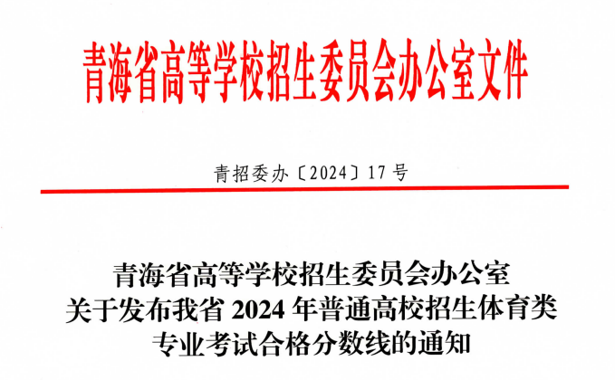 2024年青海普通高校招生体育类专业考试合格分数线的通知