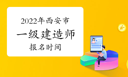 2022年西安市一级建造师报名时间