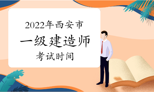 2022年西安市一级建造师考试时间