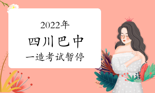 2022年四川省巴中市一级造价工程师考试暂停举行