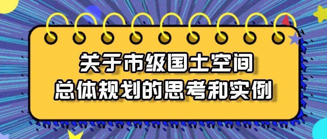 城乡规划师|《市级国土空间总体规划编制指南(试行)》解读—柳州市的实践探索