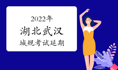 2022年湖北省武汉市汉阳区城乡规划师考试调整至11月26日开考