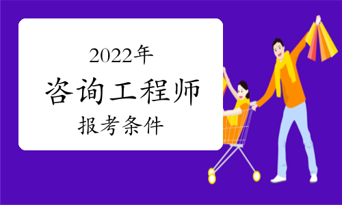 2022年吉林白山咨询工程师报考条件是什么?