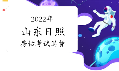 山东省日照市发布2022年房地产估价师考试退费公告