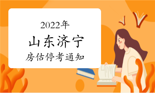 2022年山东省济宁市房地产估价师停考通知