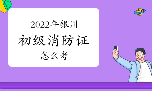 2022年银川初级消防证怎么考？