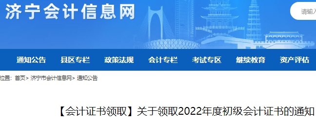 2022年山东济宁市初级会计证书领取时间公布：2023年2月1日起(邮寄或现场)