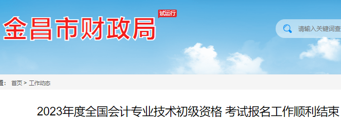 2023年甘肃金昌市初级会计考试报名工作顺利结束 报名1246人