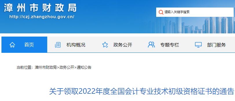 2022年福建漳州市初级会计资格证书领取时间公布：2023年2月6日开始