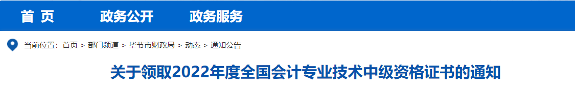 关于领取2022年度全国会计专业技术中级资格证书的通知