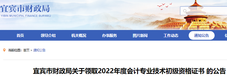 2022年四川宜宾市初级会计证书领取时间公布：2023年2月6日至2月28日