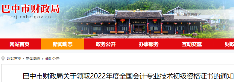 2022年四川巴中市初级会计合格证书领取时间为2023年2月3日开始