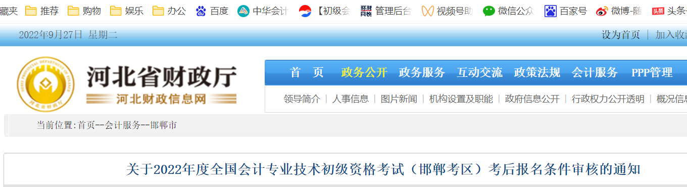 在外省报名后调转到2022年河北省邯郸初级会计考后审核时间：9月30日前