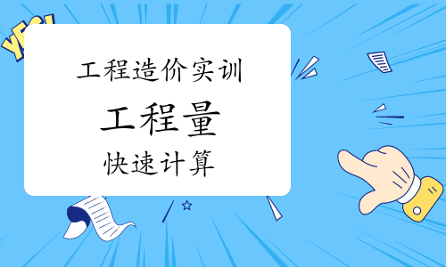 工程造价实训：工程量快速计算的3个基本功