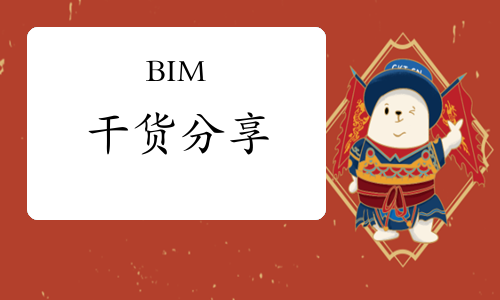 BIM干货分享：BIM体量模型怎么建