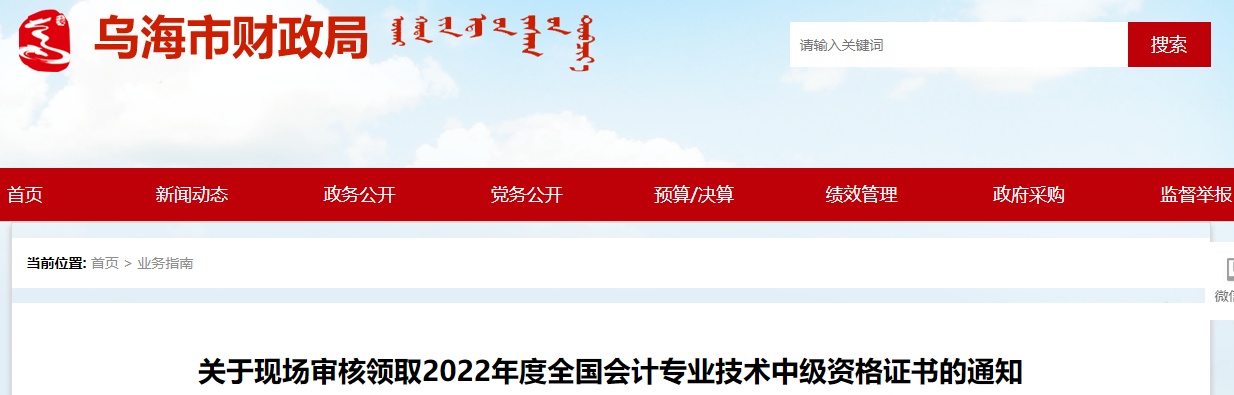 乌海市财政局发布了关于现场审核领取2022年度全国会计专业技术中级资格证书的通知