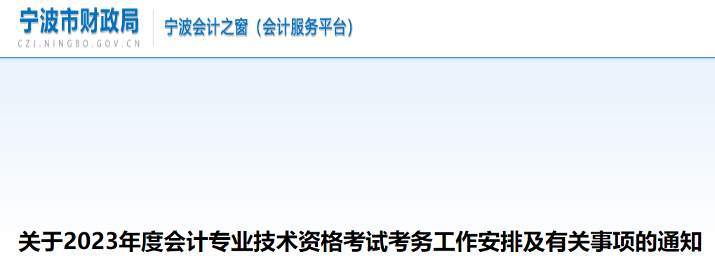 关于2023年度会计专业技术资格考试考务工作安排及有关事项的通知