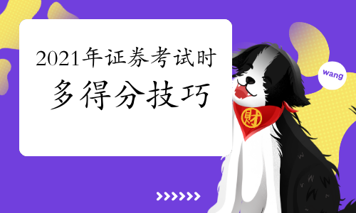 证券从业资格考试时会的题总丢分?这6点做好，考试可以多得分