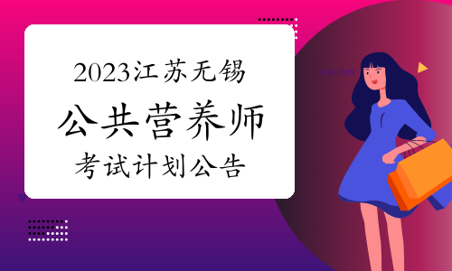 无锡市营养保健协会发布：2023年江苏无锡公共营养师考试计划公告