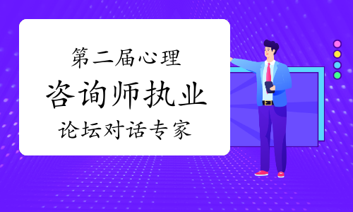 第二届心理咨询师执业论坛对话专家：入行前需要了解事情