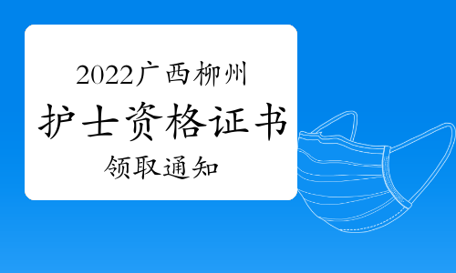 柳州市医学会发布：2022年广西柳州护士资格证书领取通知