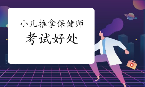 考了小儿推拿保健师的好处