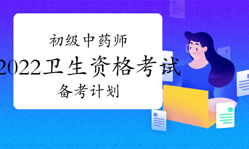 2022年初级中药师备考考生应该怎样合理规划时间?