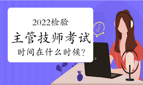 2022检验主管技师考试时间在什么时候？