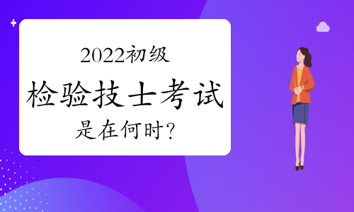 2022初级检验技士考试是在何时？