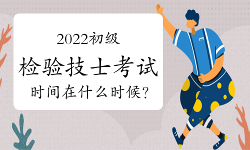 2022初级检验技士考试时间在什么时候？