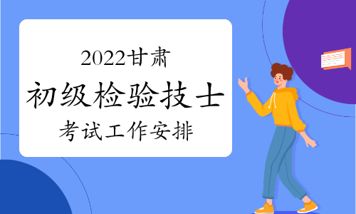 2022甘肃初级检验技士考试工作安排