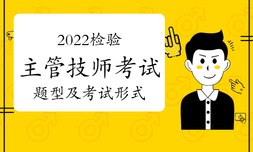 2022卫生资格检验主管技师考试题型及考试形式