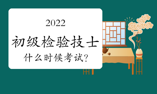 2022初级检验技士什么时候考试？